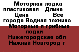 Моторная лодка пластиковая › Длина ­ 4 › Цена ­ 65 000 - Все города Водная техника » Моторные и грибные лодки   . Нижегородская обл.,Нижний Новгород г.